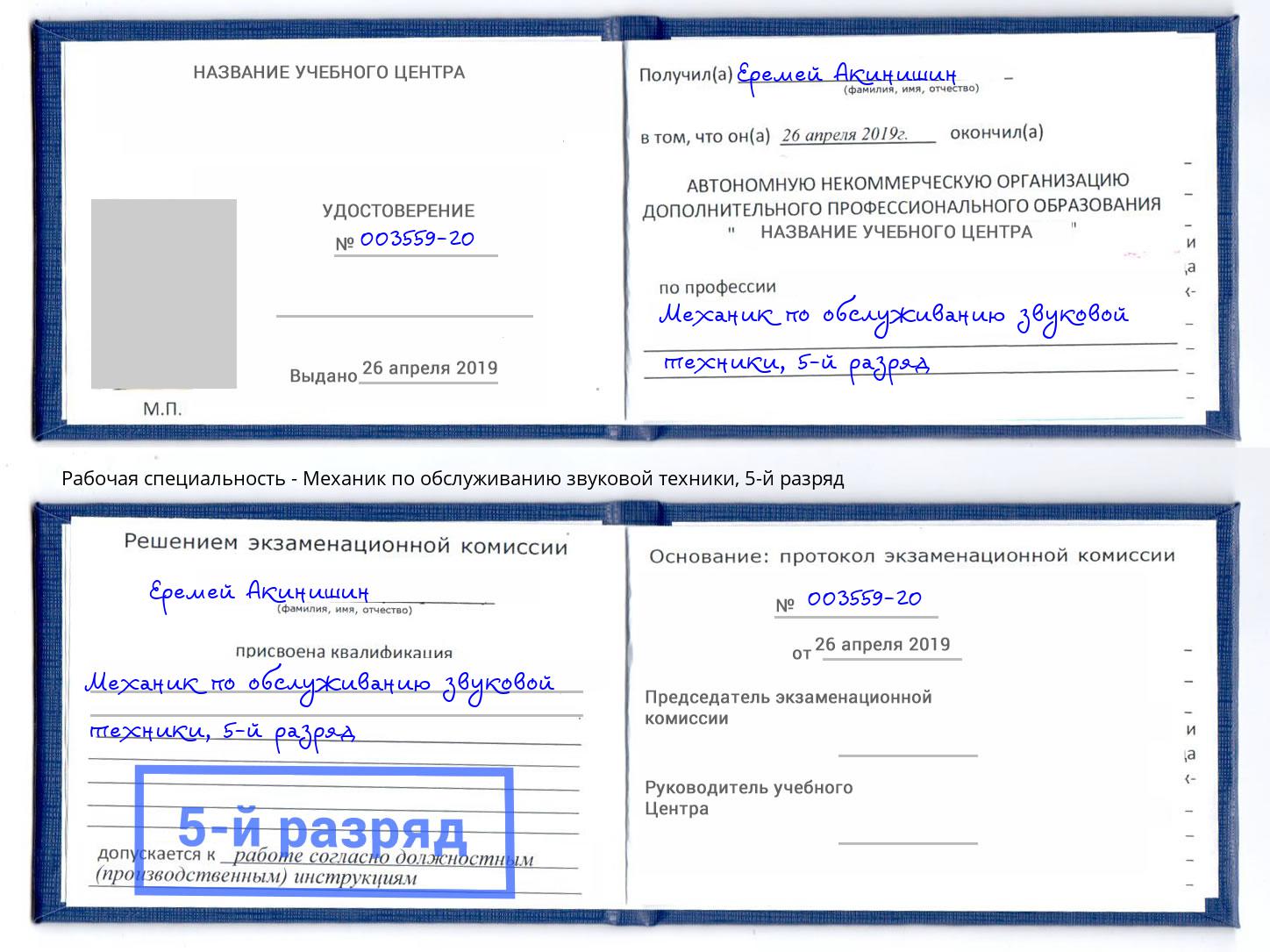 корочка 5-й разряд Механик по обслуживанию звуковой техники Ноябрьск