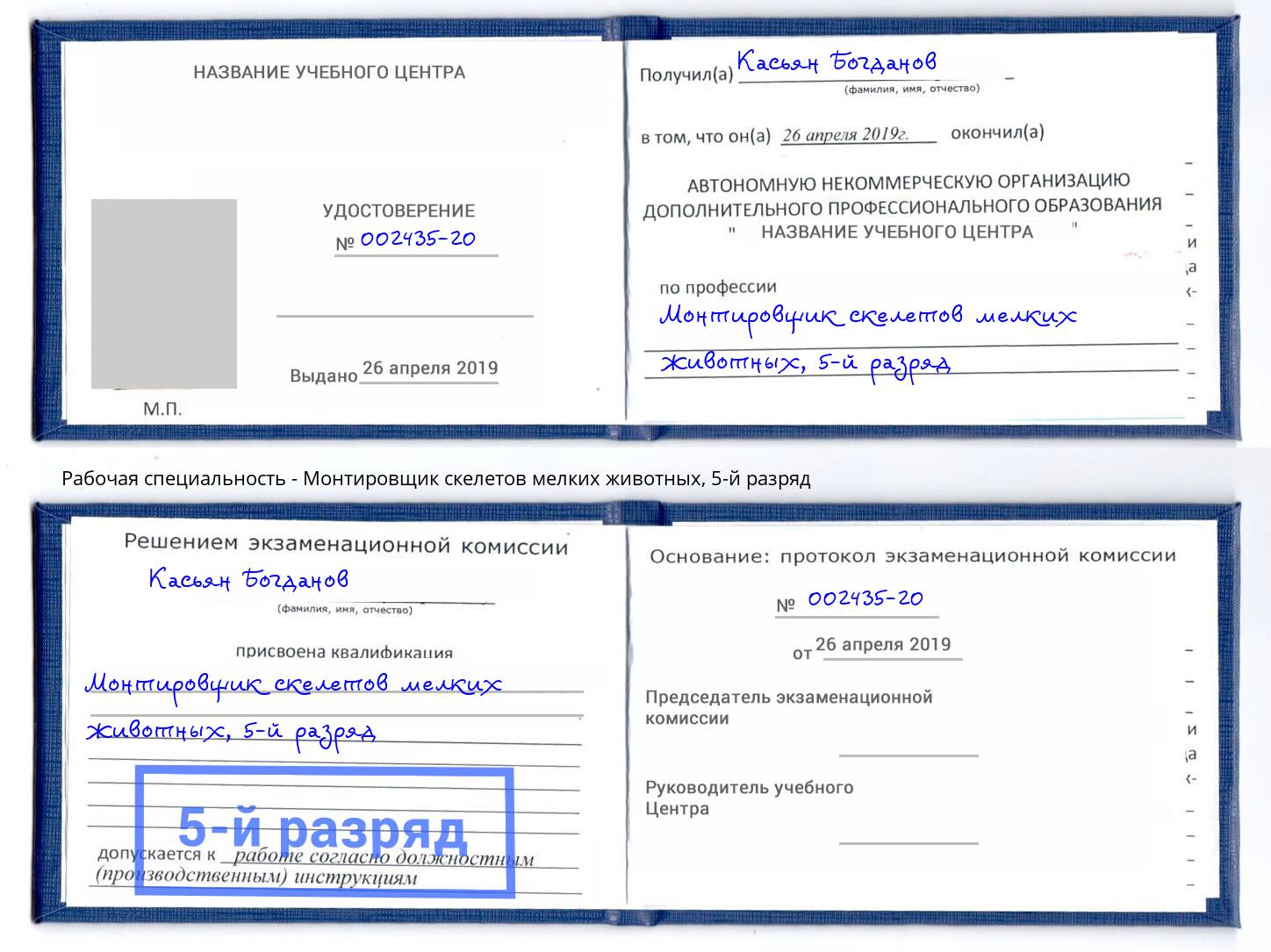 корочка 5-й разряд Монтировщик скелетов мелких животных Ноябрьск