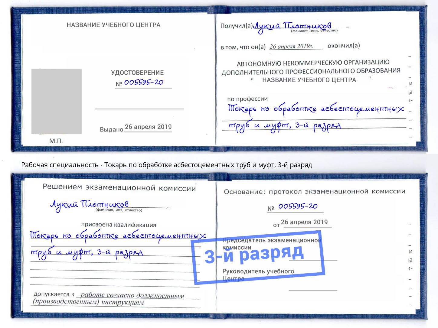 корочка 3-й разряд Токарь по обработке асбестоцементных труб и муфт Ноябрьск