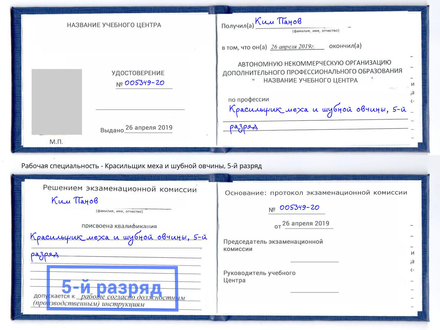корочка 5-й разряд Красильщик меха и шубной овчины Ноябрьск