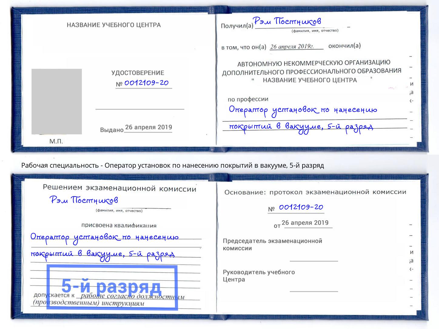 корочка 5-й разряд Оператор установок по нанесению покрытий в вакууме Ноябрьск