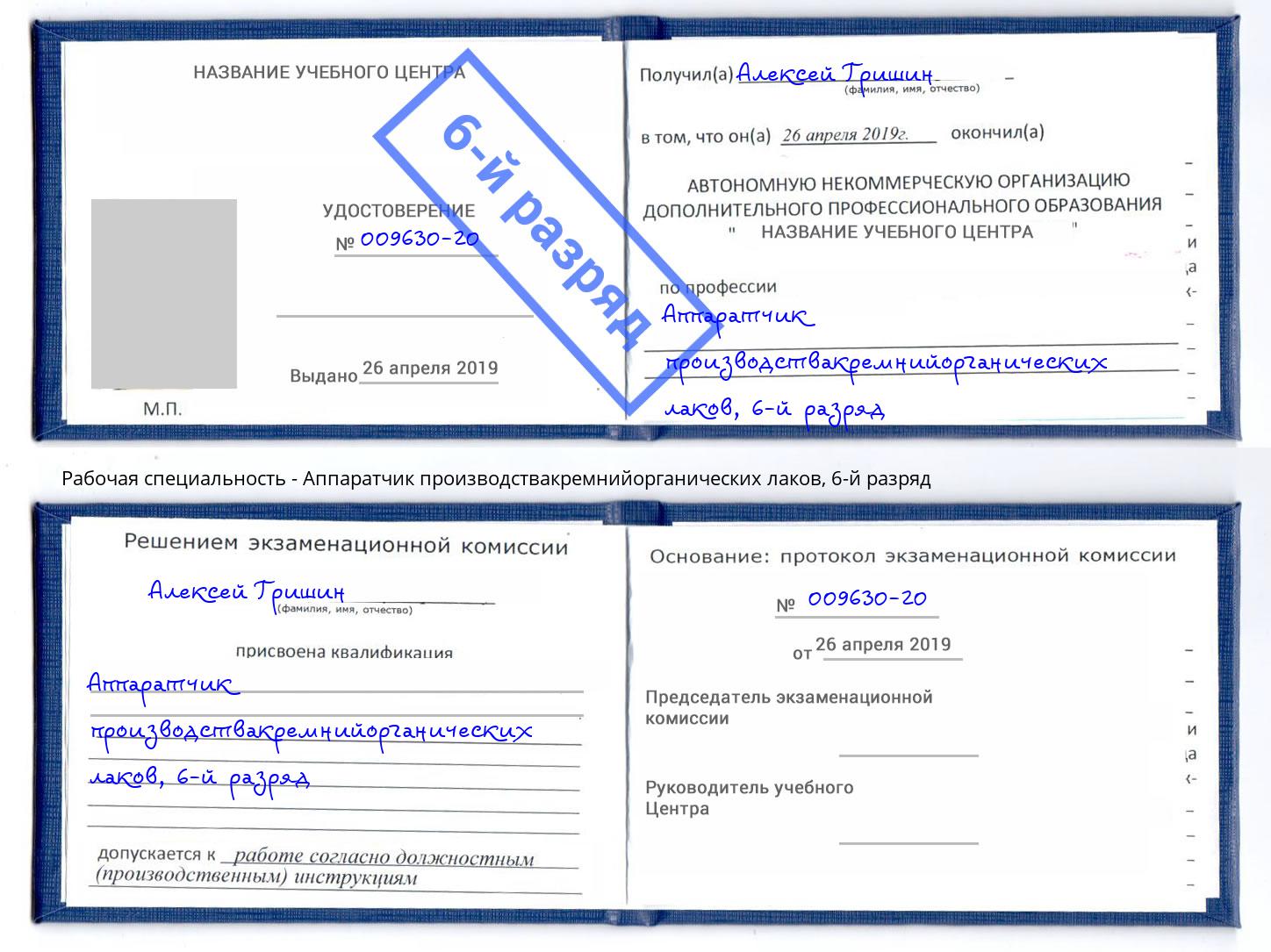 корочка 6-й разряд Аппаратчик производствакремнийорганических лаков Ноябрьск