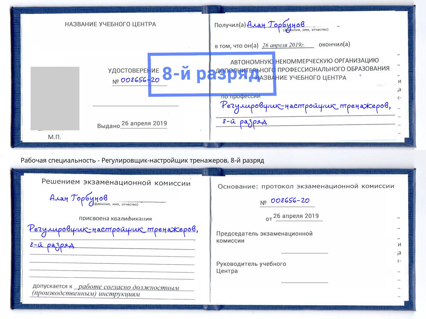 корочка 8-й разряд Регулировщик-настройщик тренажеров Ноябрьск