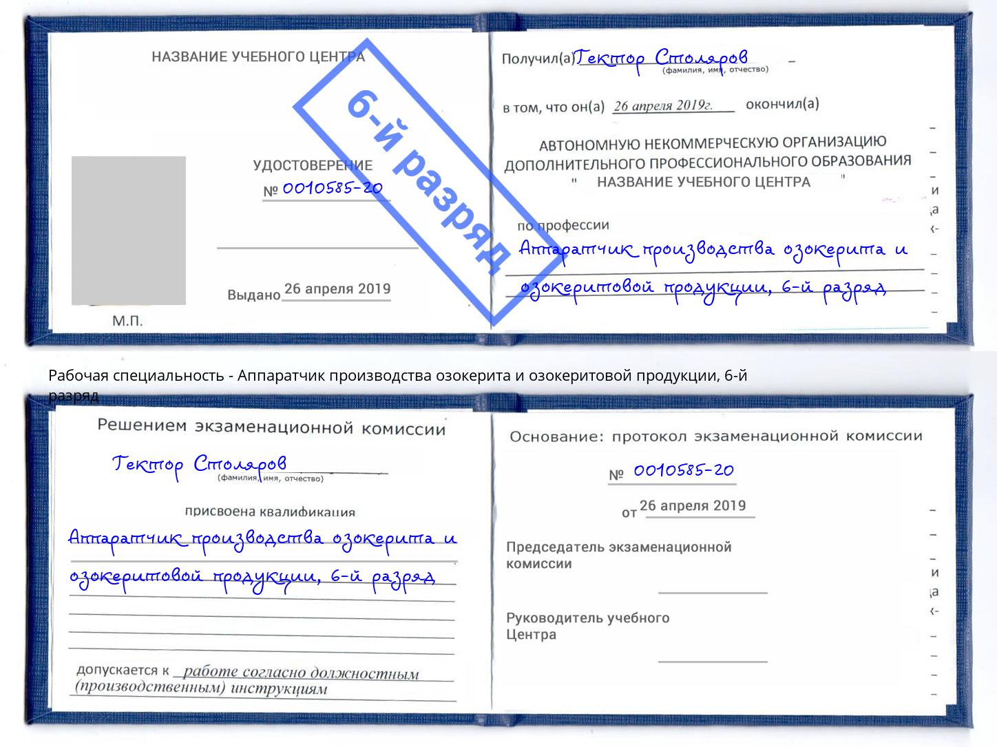 корочка 6-й разряд Аппаратчик производства озокерита и озокеритовой продукции Ноябрьск