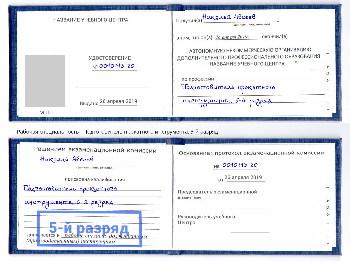 корочка 5-й разряд Подготовитель прокатного инструмента Ноябрьск