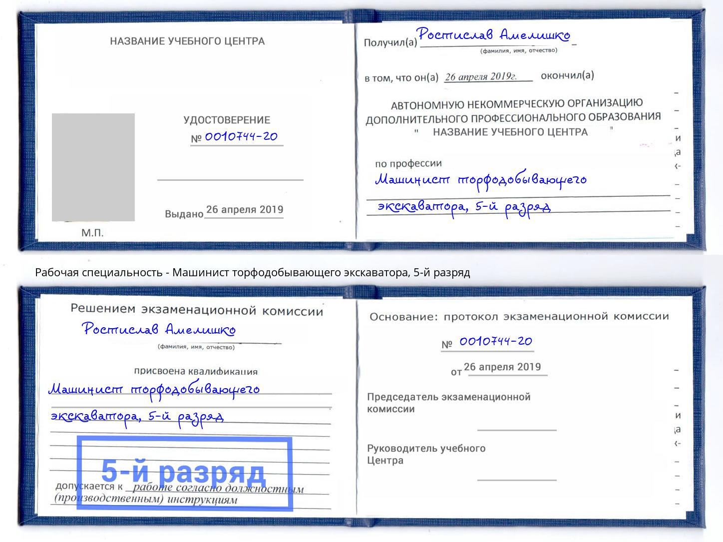 корочка 5-й разряд Машинист торфодобывающего экскаватора Ноябрьск