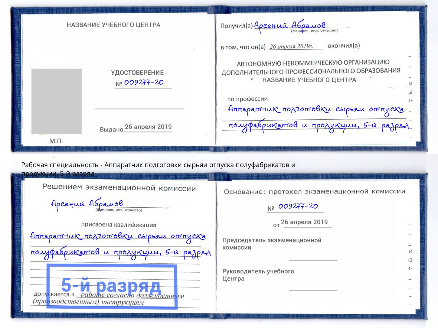 корочка 5-й разряд Аппаратчик подготовки сырьяи отпуска полуфабрикатов и продукции Ноябрьск