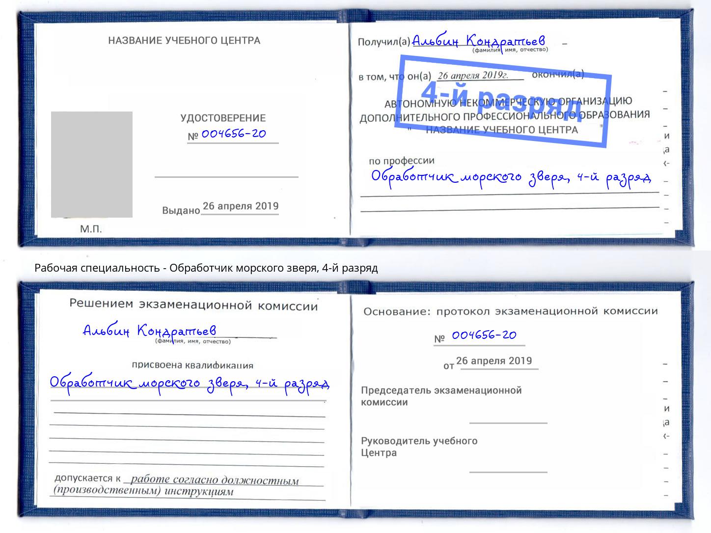 корочка 4-й разряд Обработчик морского зверя Ноябрьск