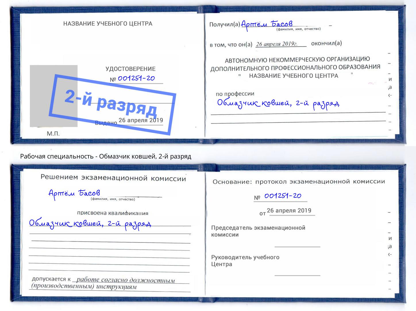 корочка 2-й разряд Обмазчик ковшей Ноябрьск