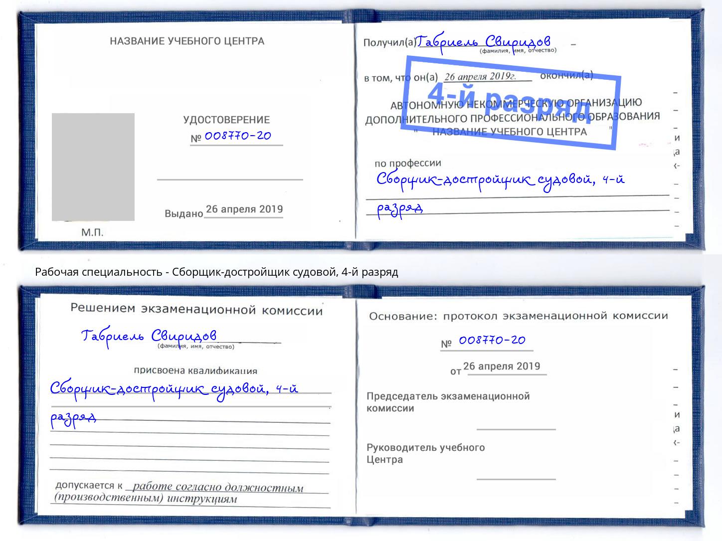 корочка 4-й разряд Сборщик-достройщик судовой Ноябрьск