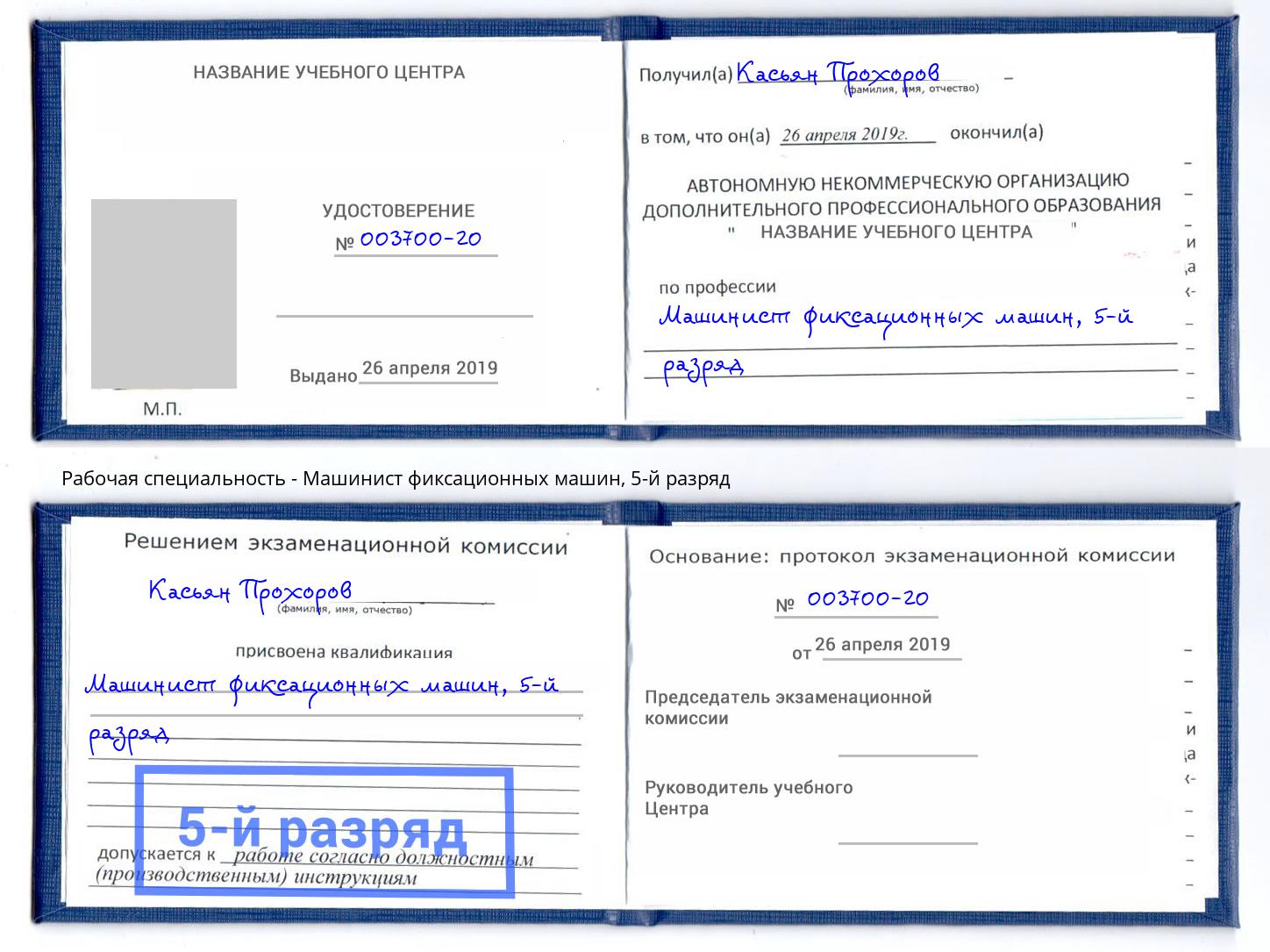 корочка 5-й разряд Машинист фиксационных машин Ноябрьск