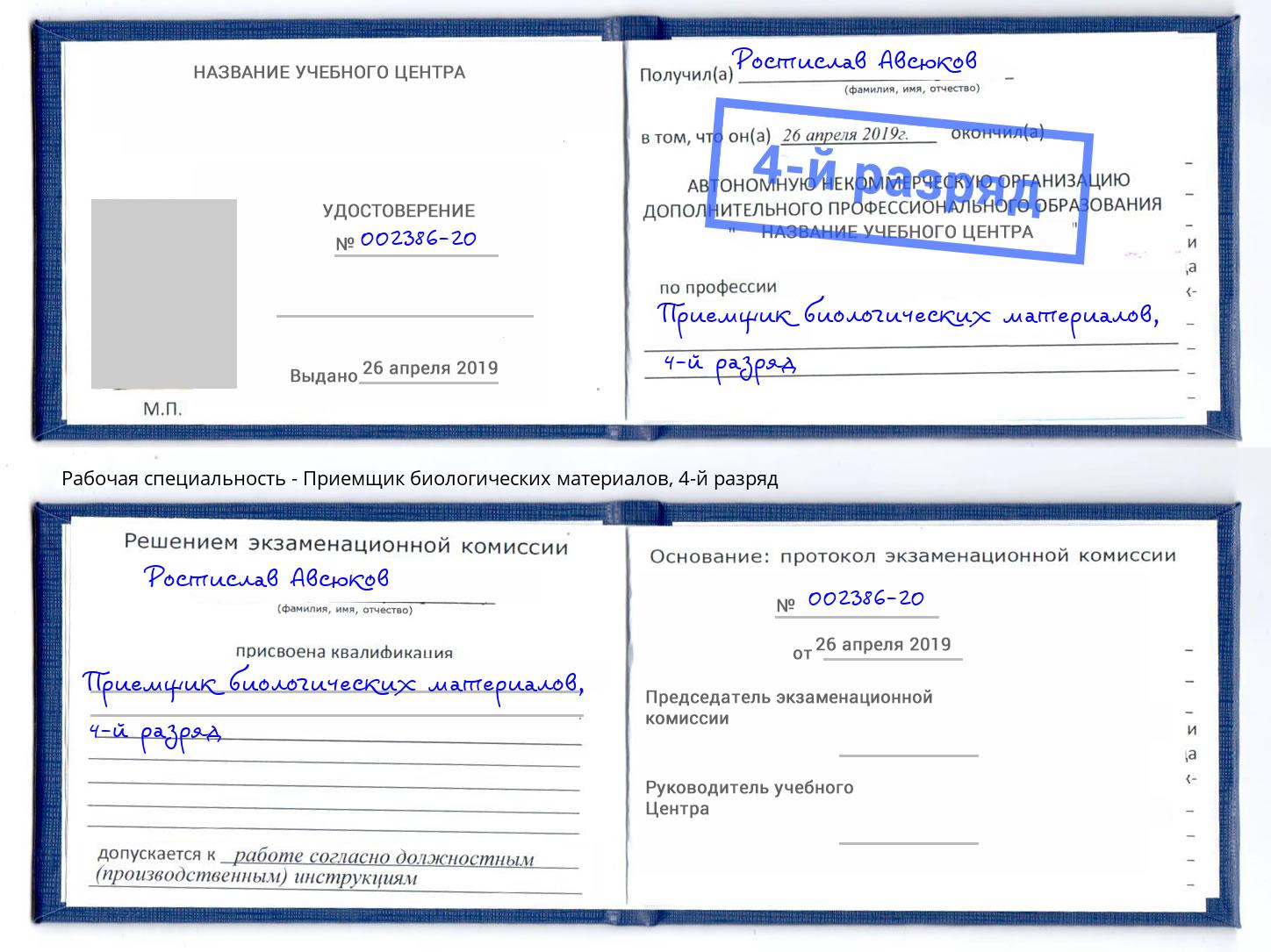 корочка 4-й разряд Приемщик биологических материалов Ноябрьск