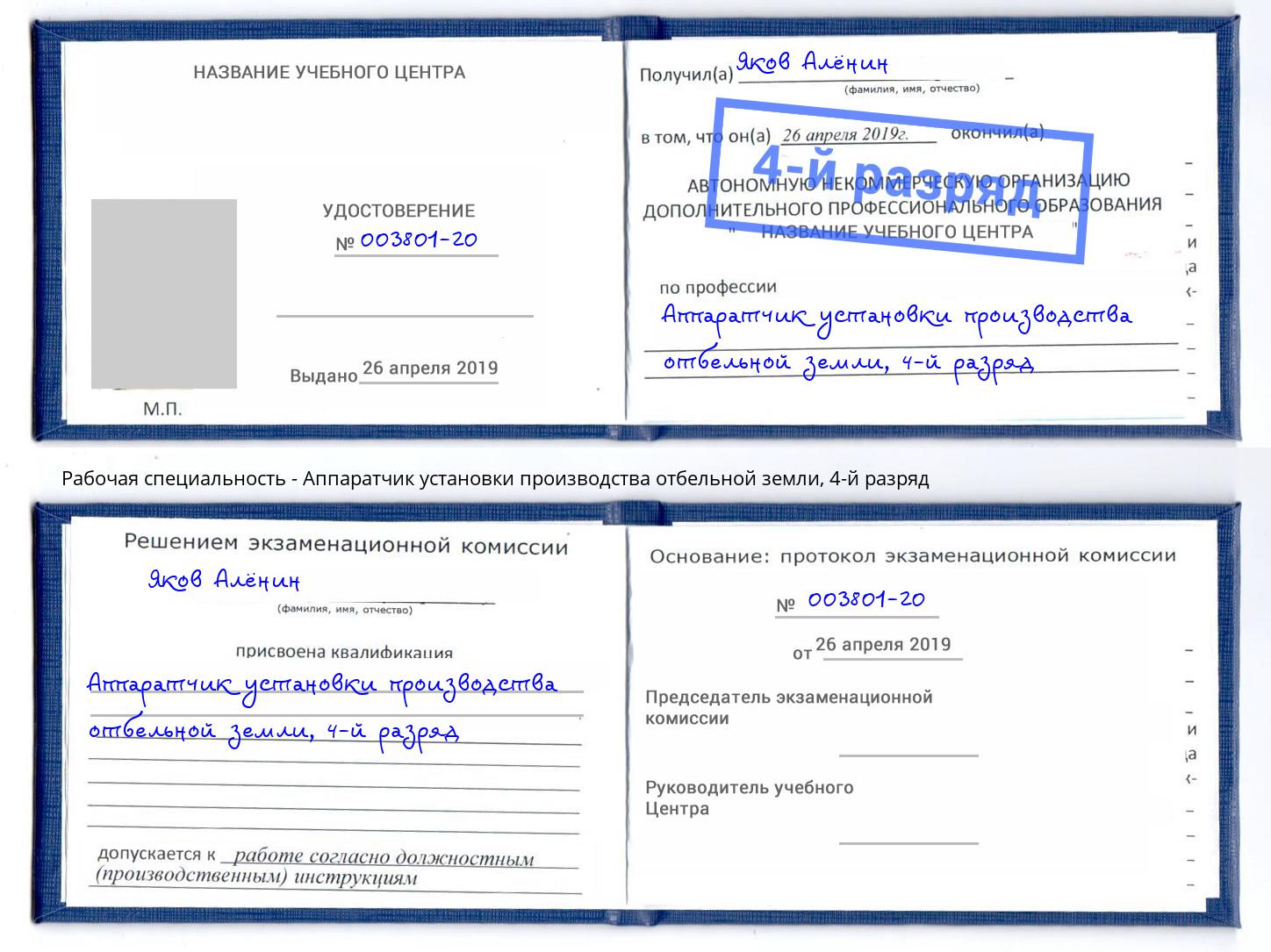 корочка 4-й разряд Аппаратчик установки производства отбельной земли Ноябрьск