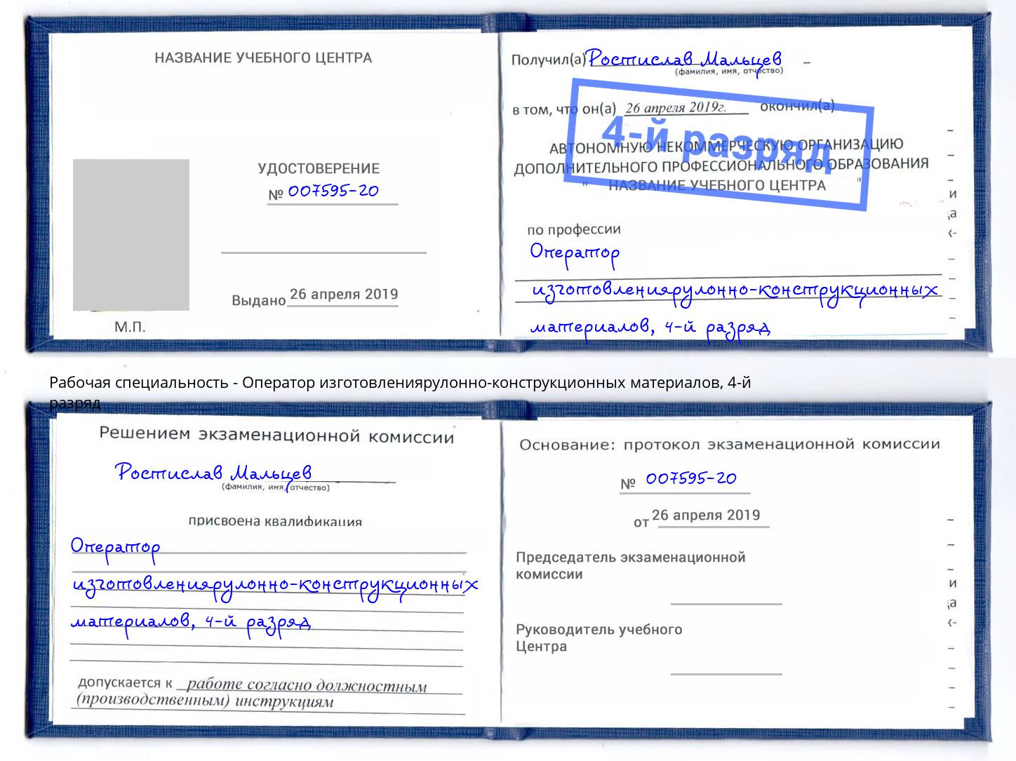 корочка 4-й разряд Оператор изготовлениярулонно-конструкционных материалов Ноябрьск