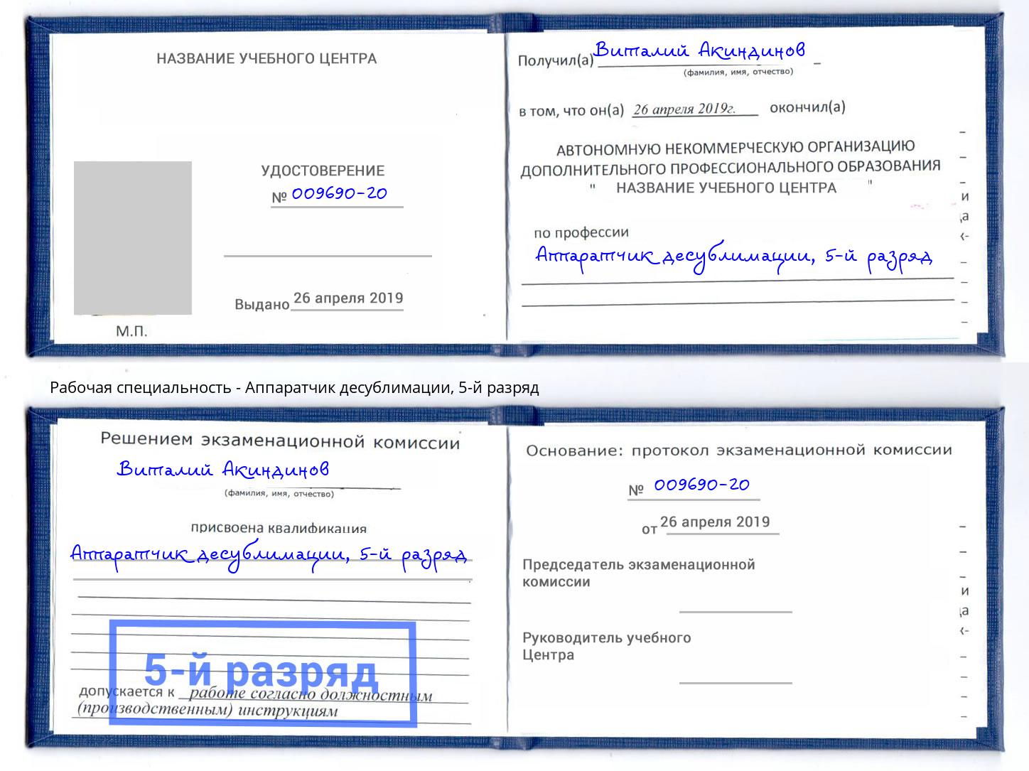 корочка 5-й разряд Аппаратчик десублимации Ноябрьск