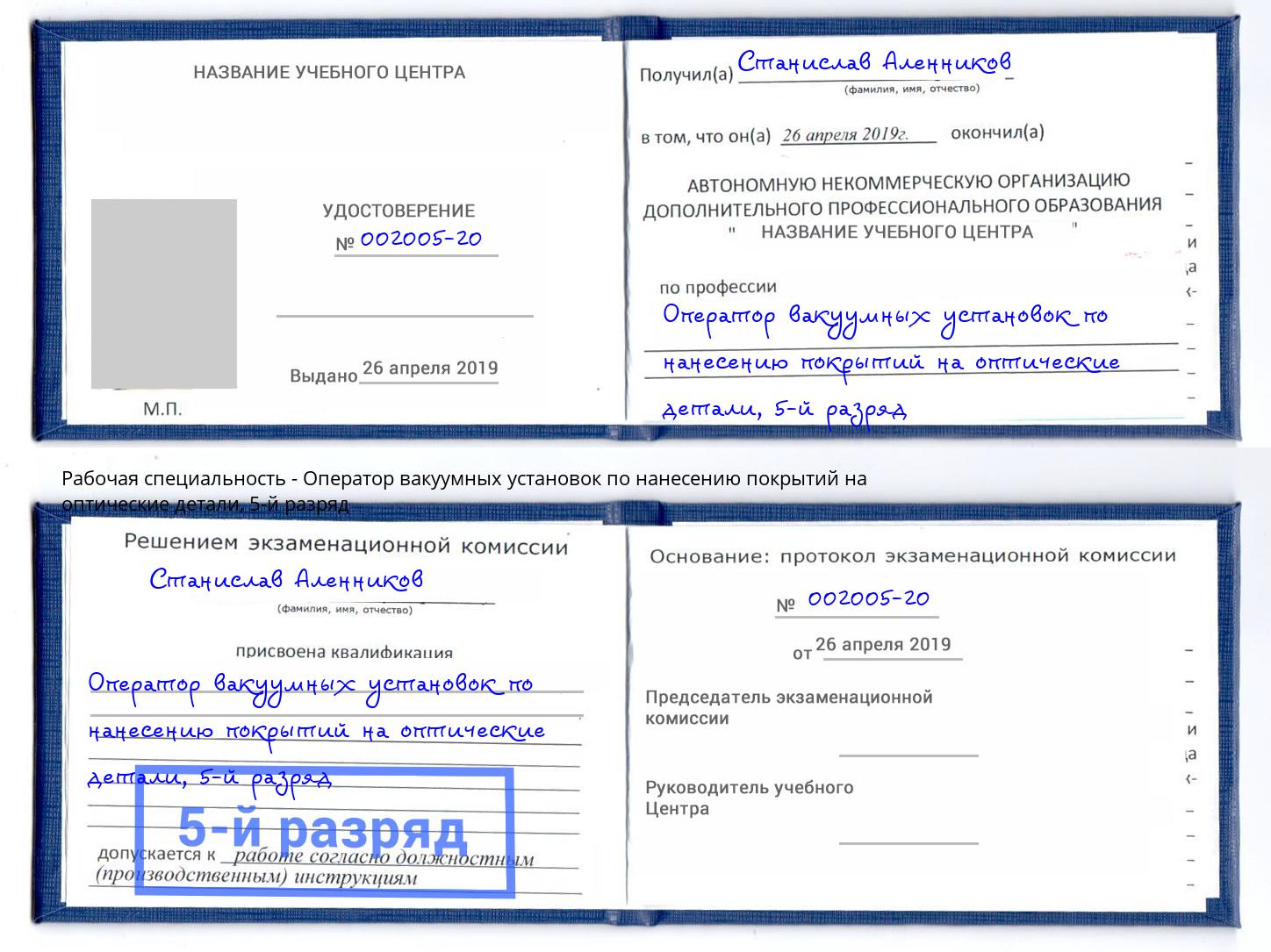 корочка 5-й разряд Оператор вакуумных установок по нанесению покрытий на оптические детали Ноябрьск