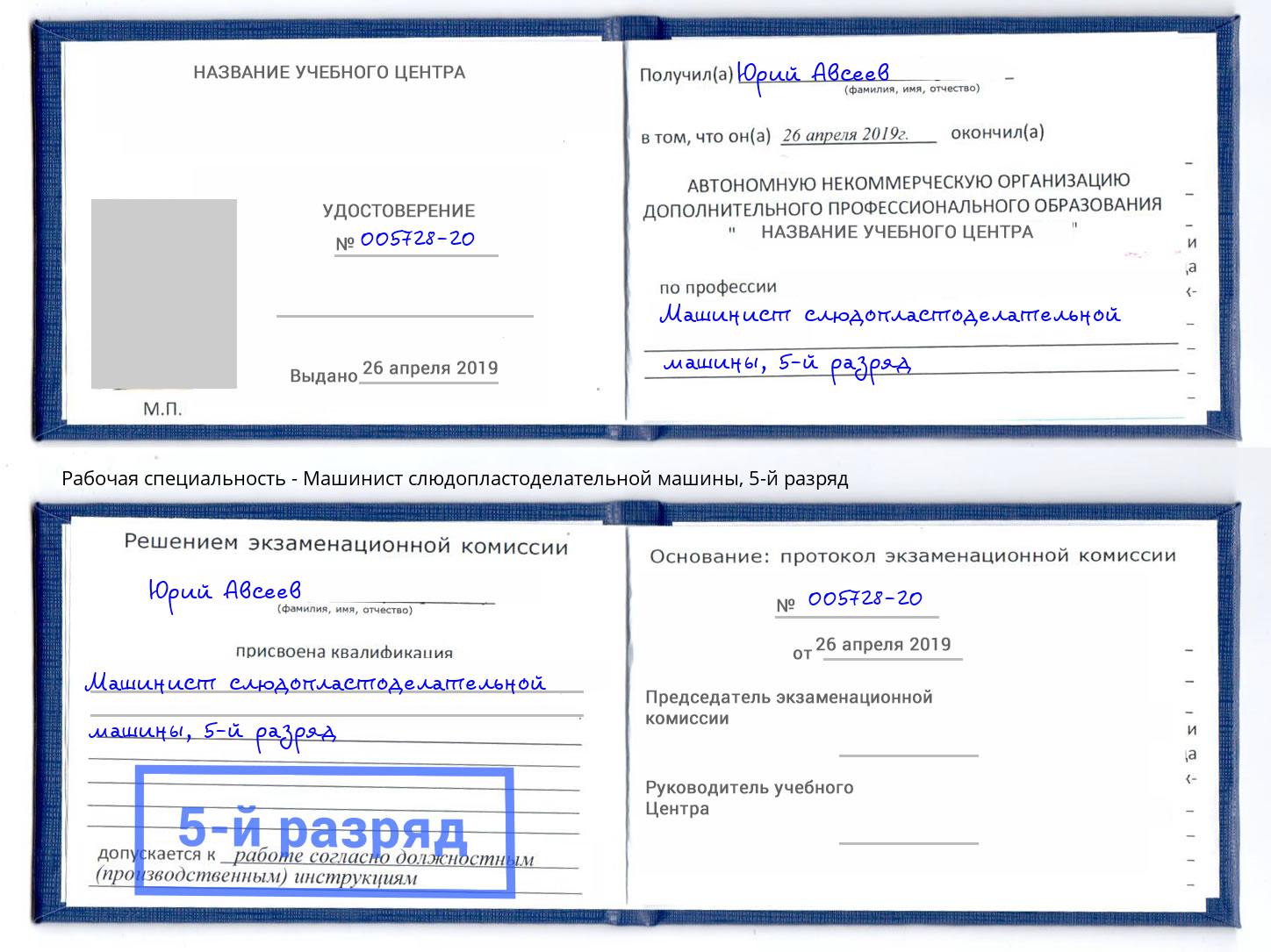 корочка 5-й разряд Машинист слюдопластоделательной машины Ноябрьск