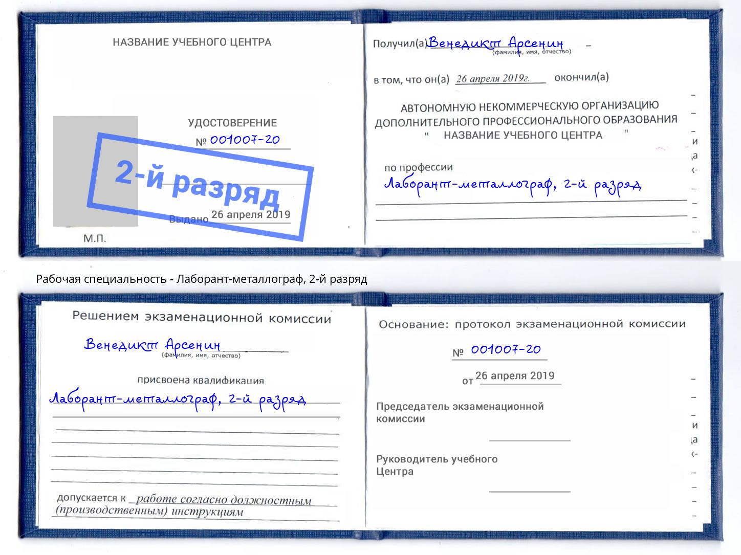 корочка 2-й разряд Лаборант-металлограф Ноябрьск