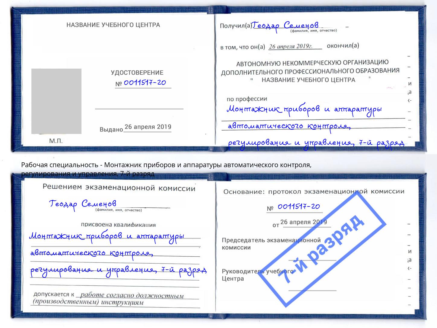 корочка 7-й разряд Монтажник приборов и аппаратуры автоматического контроля, регулирования и управления Ноябрьск