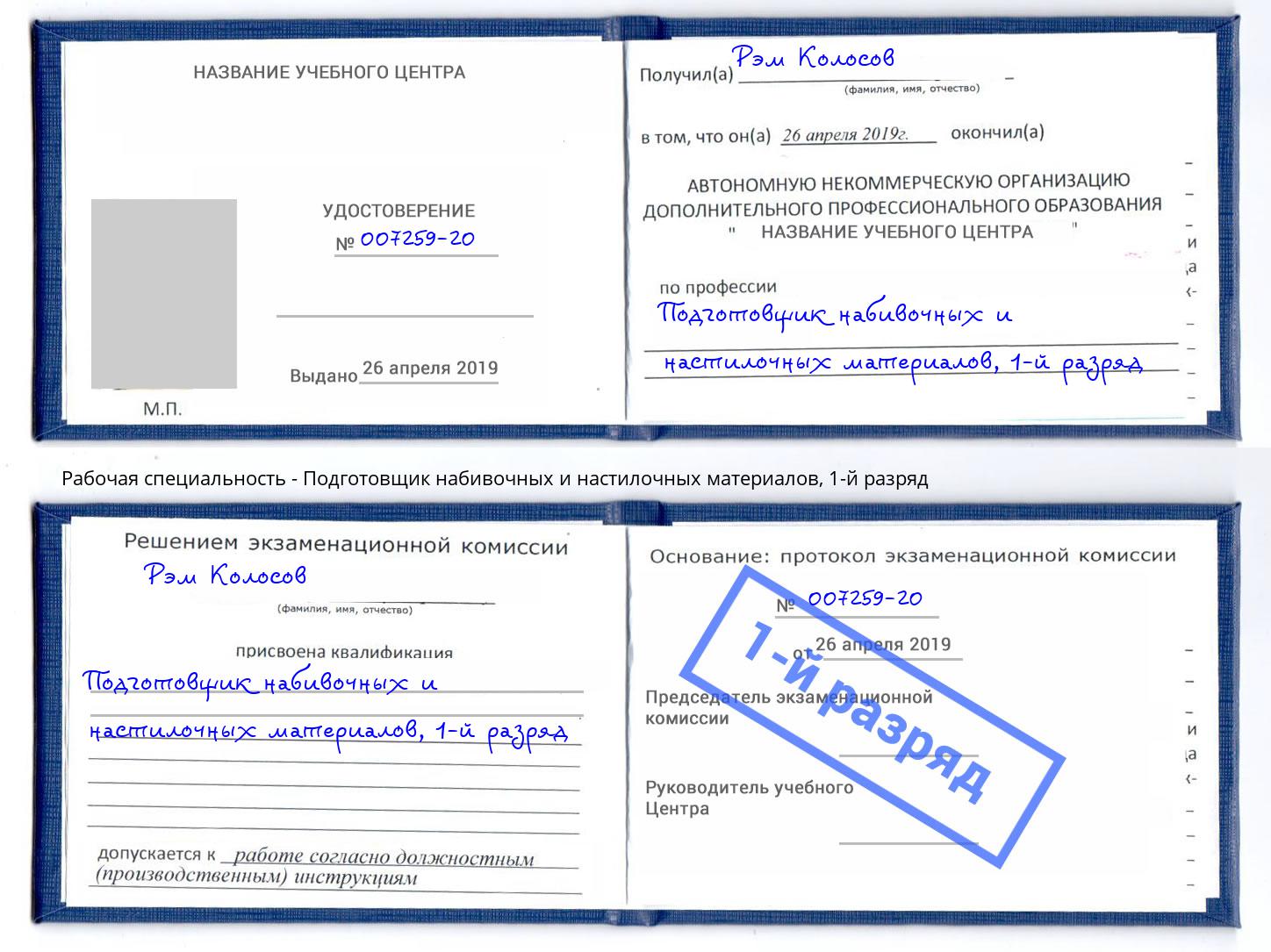 корочка 1-й разряд Подготовщик набивочных и настилочных материалов Ноябрьск