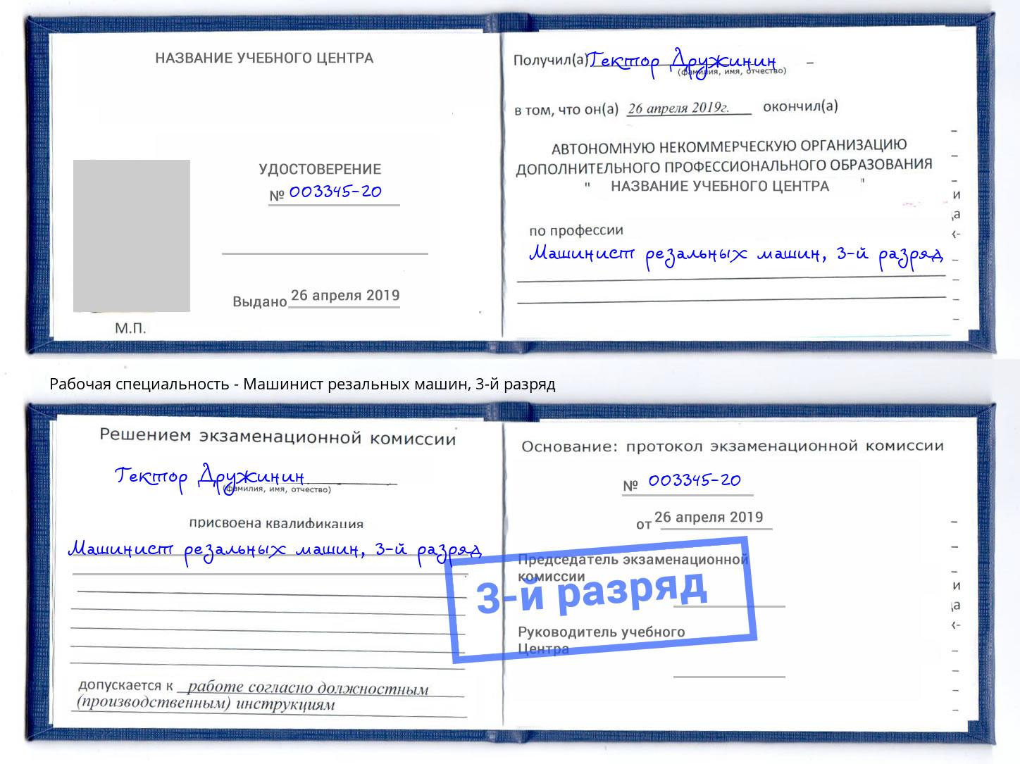 корочка 3-й разряд Машинист резальных машин Ноябрьск