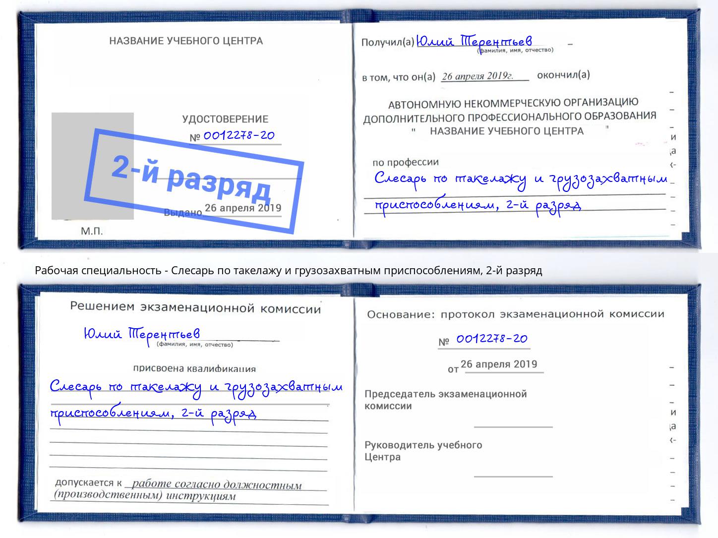 корочка 2-й разряд Слесарь по такелажу и грузозахватным приспособлениям Ноябрьск