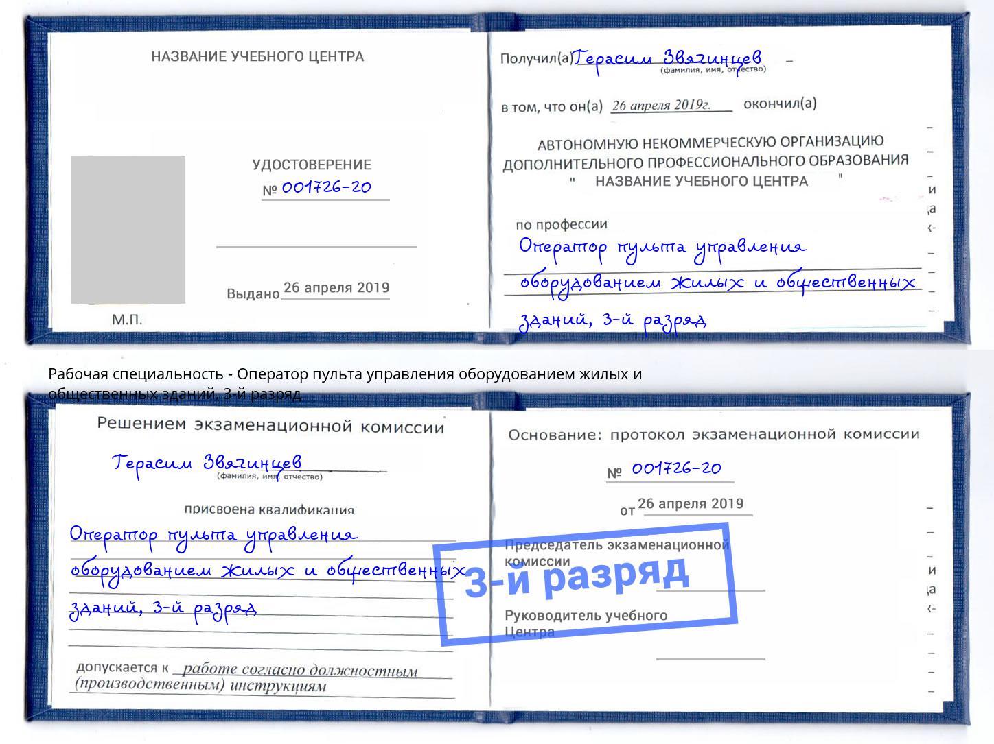 корочка 3-й разряд Оператор пульта управления оборудованием жилых и общественных зданий Ноябрьск