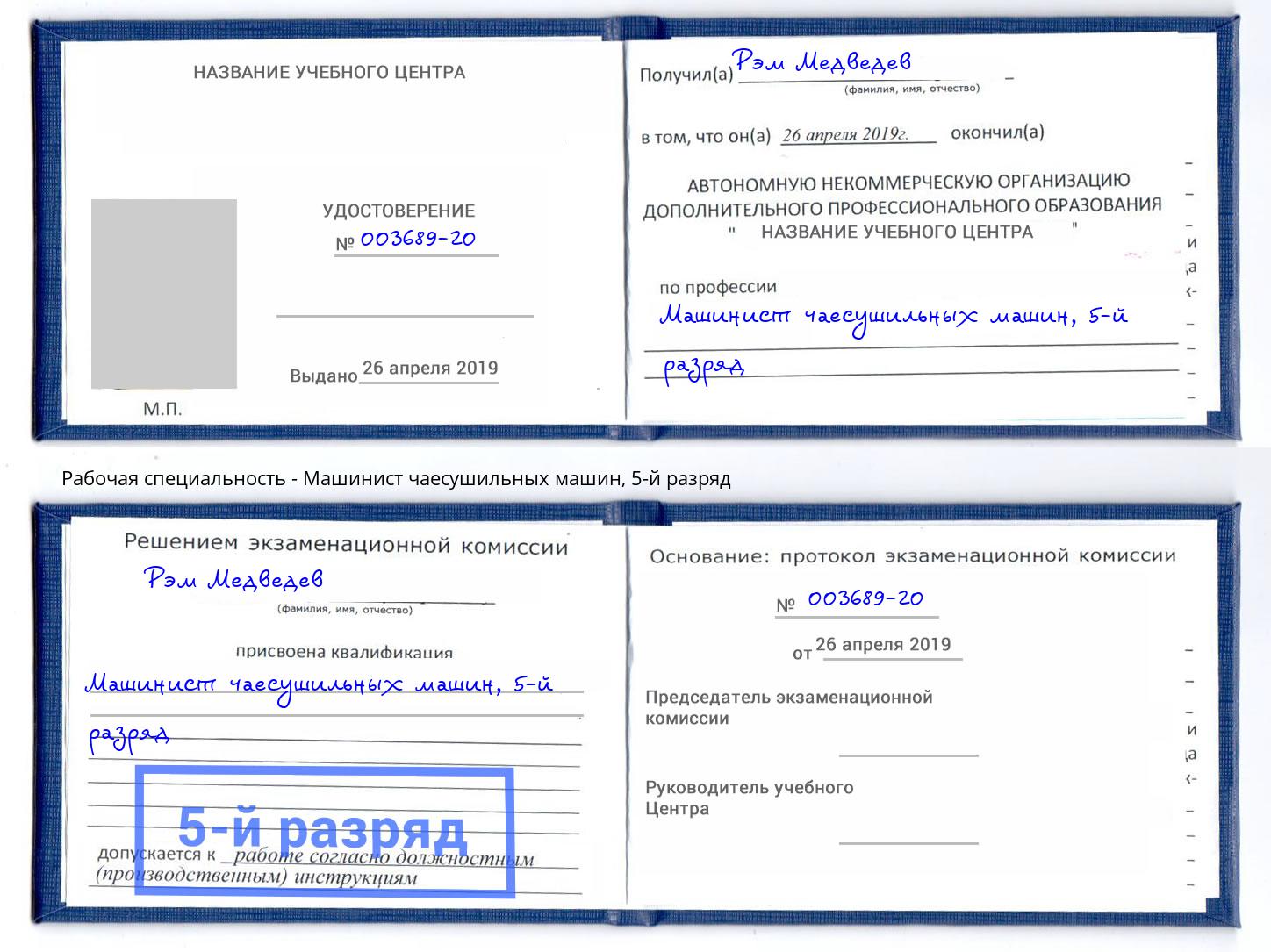 корочка 5-й разряд Машинист чаесушильных машин Ноябрьск