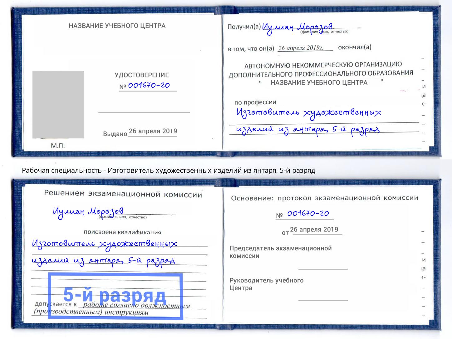 корочка 5-й разряд Изготовитель художественных изделий из янтаря Ноябрьск