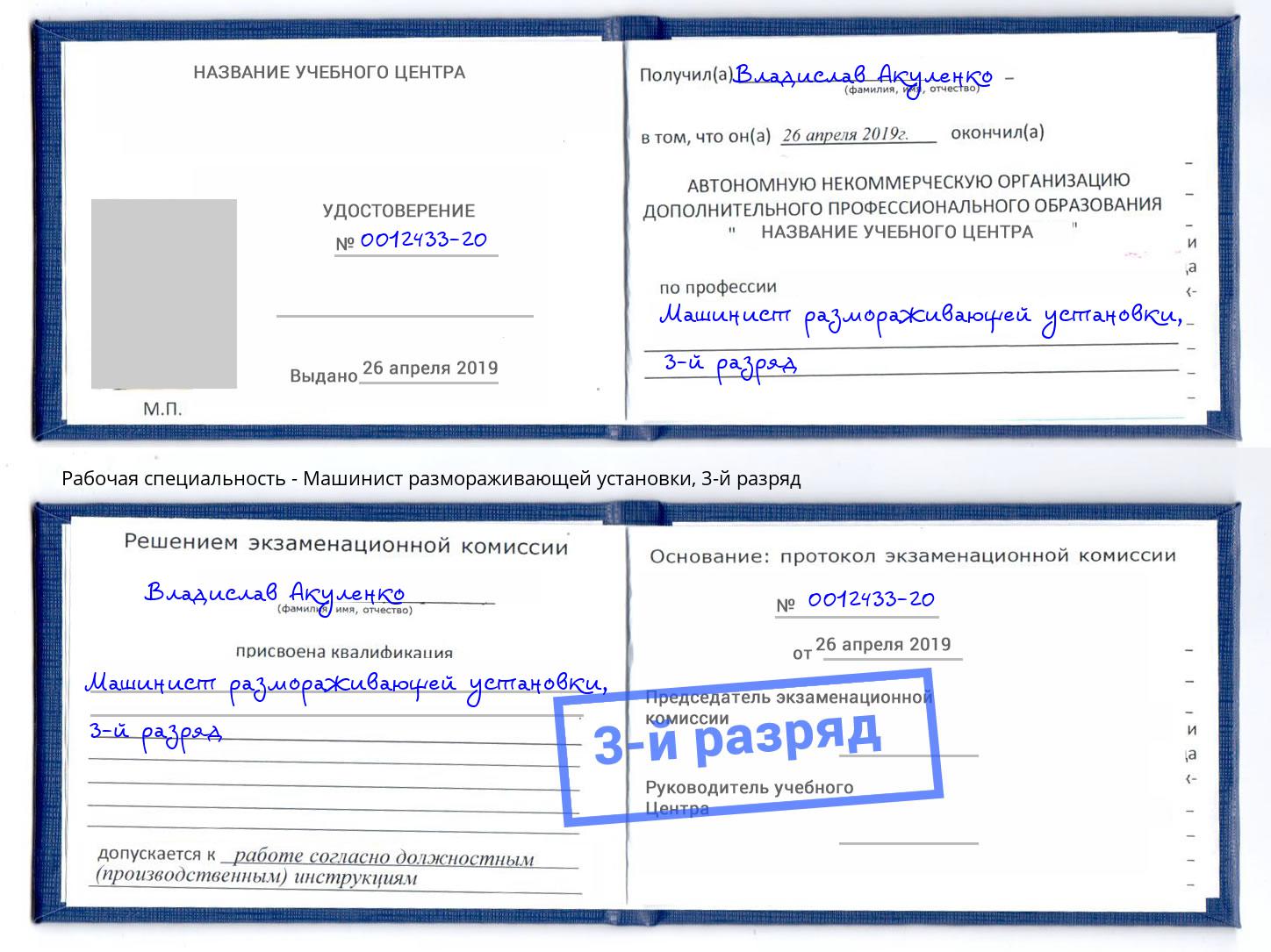 корочка 3-й разряд Машинист размораживающей установки Ноябрьск