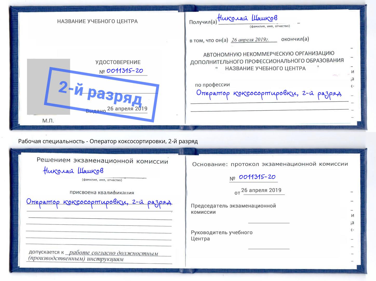 корочка 2-й разряд Оператор коксосортировки Ноябрьск