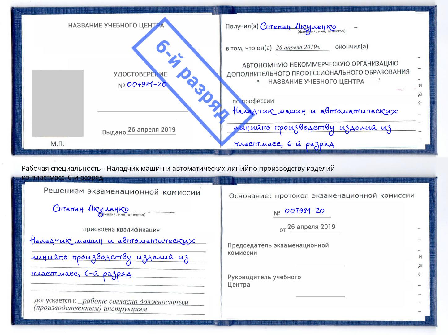 корочка 6-й разряд Наладчик машин и автоматических линийпо производству изделий из пластмасс Ноябрьск