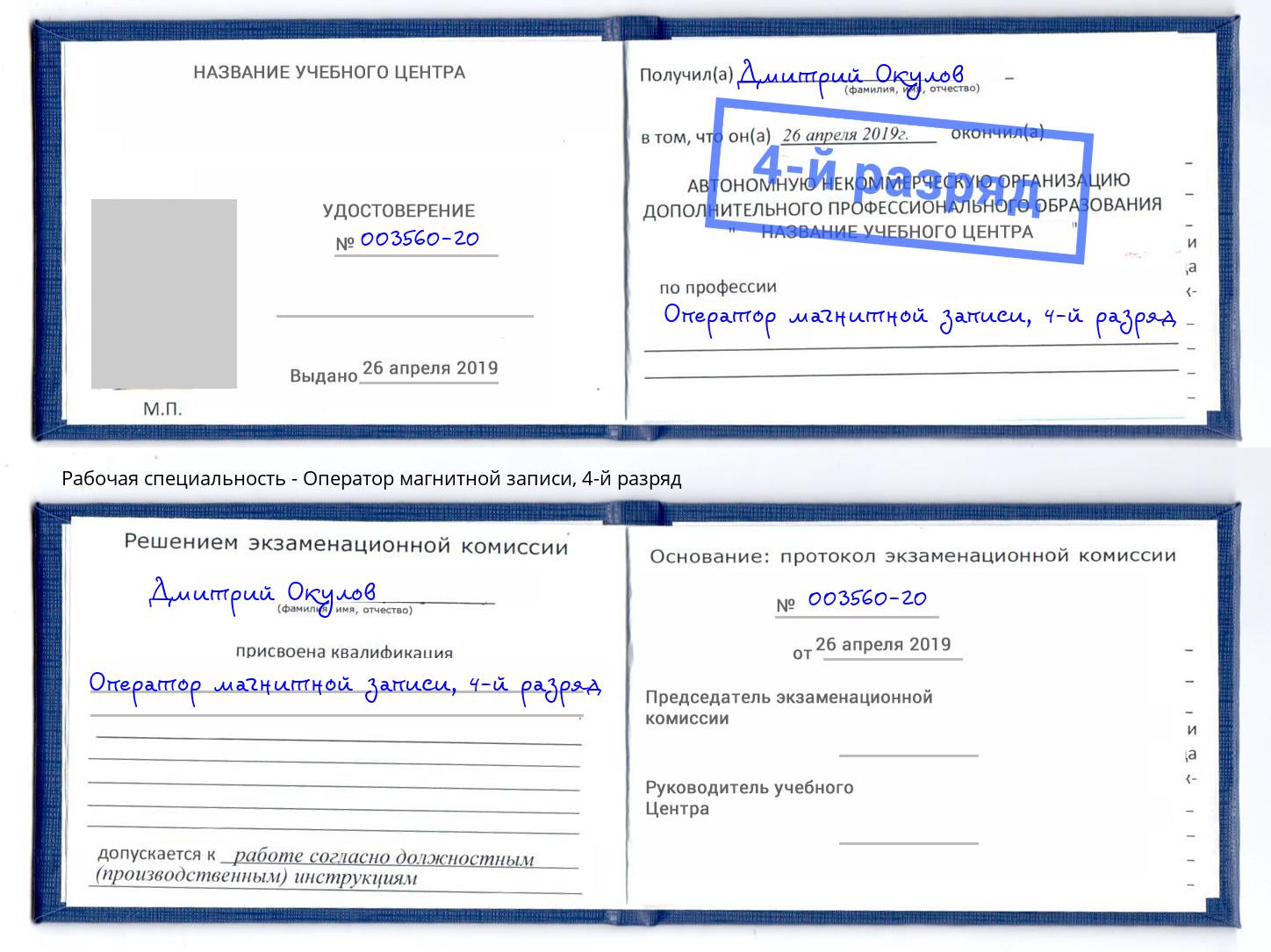 корочка 4-й разряд Оператор магнитной записи Ноябрьск
