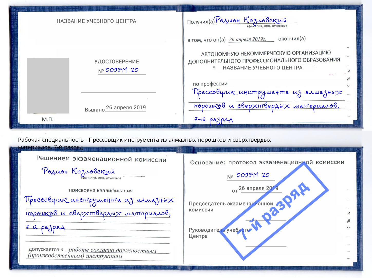 корочка 7-й разряд Прессовщик инструмента из алмазных порошков и сверхтвердых материалов Ноябрьск