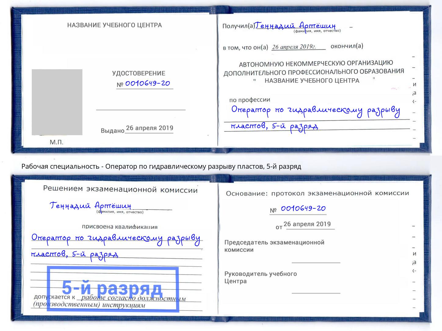 корочка 5-й разряд Оператор по гидравлическому разрыву пластов Ноябрьск