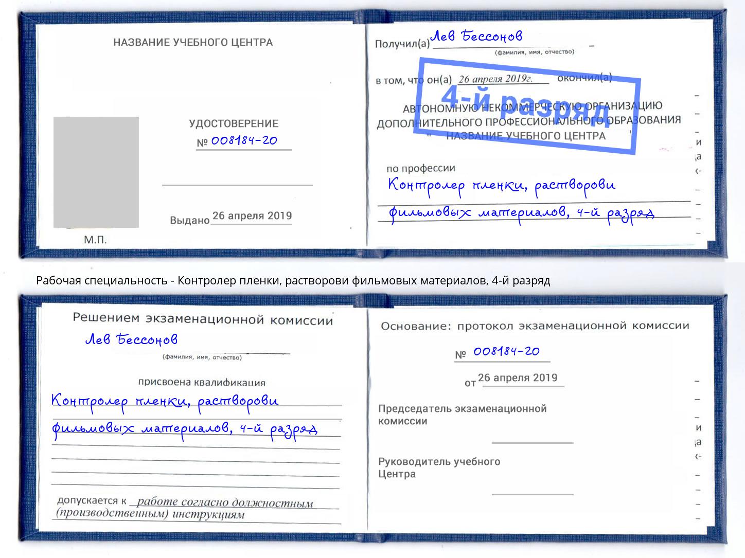 корочка 4-й разряд Контролер пленки, растворови фильмовых материалов Ноябрьск