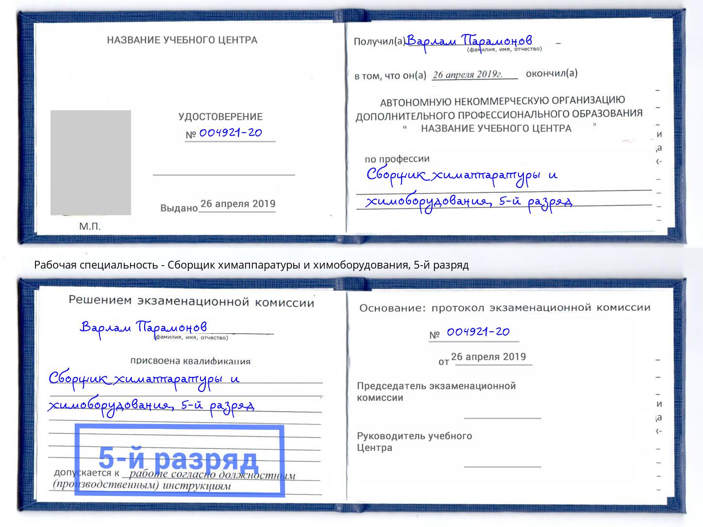 корочка 5-й разряд Сборщик химаппаратуры и химоборудования Ноябрьск