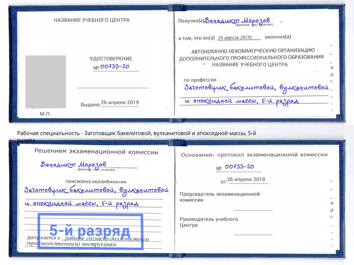 корочка 5-й разряд Заготовщик бакелитовой, вулканитовой и эпоксидной массы Ноябрьск