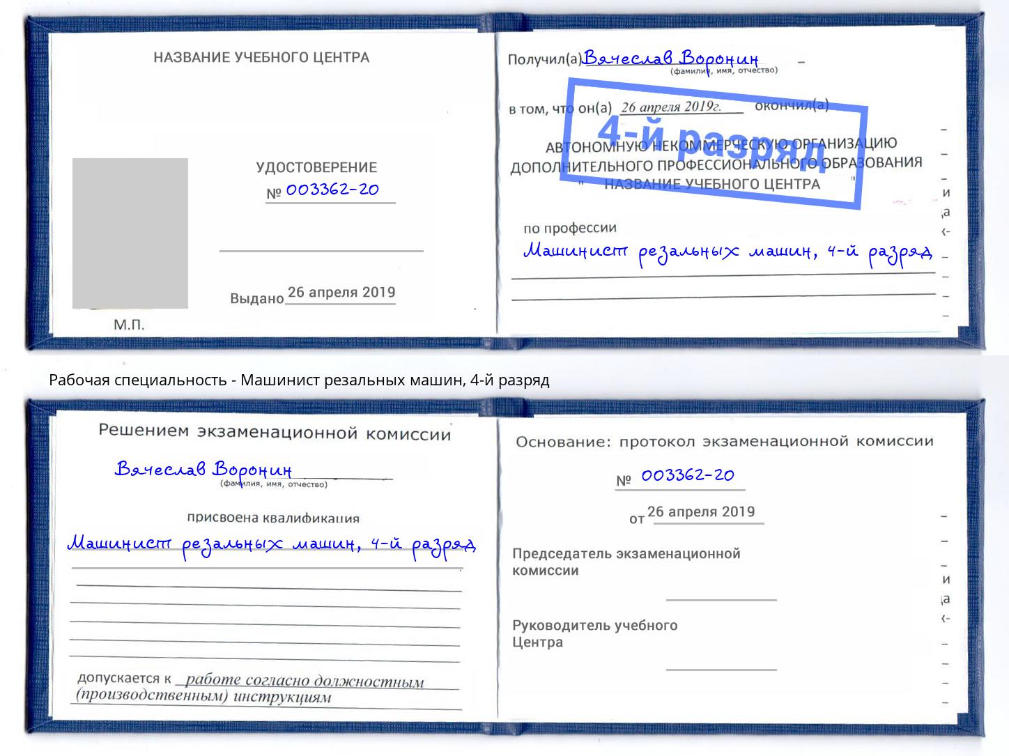 корочка 4-й разряд Машинист резальных машин Ноябрьск