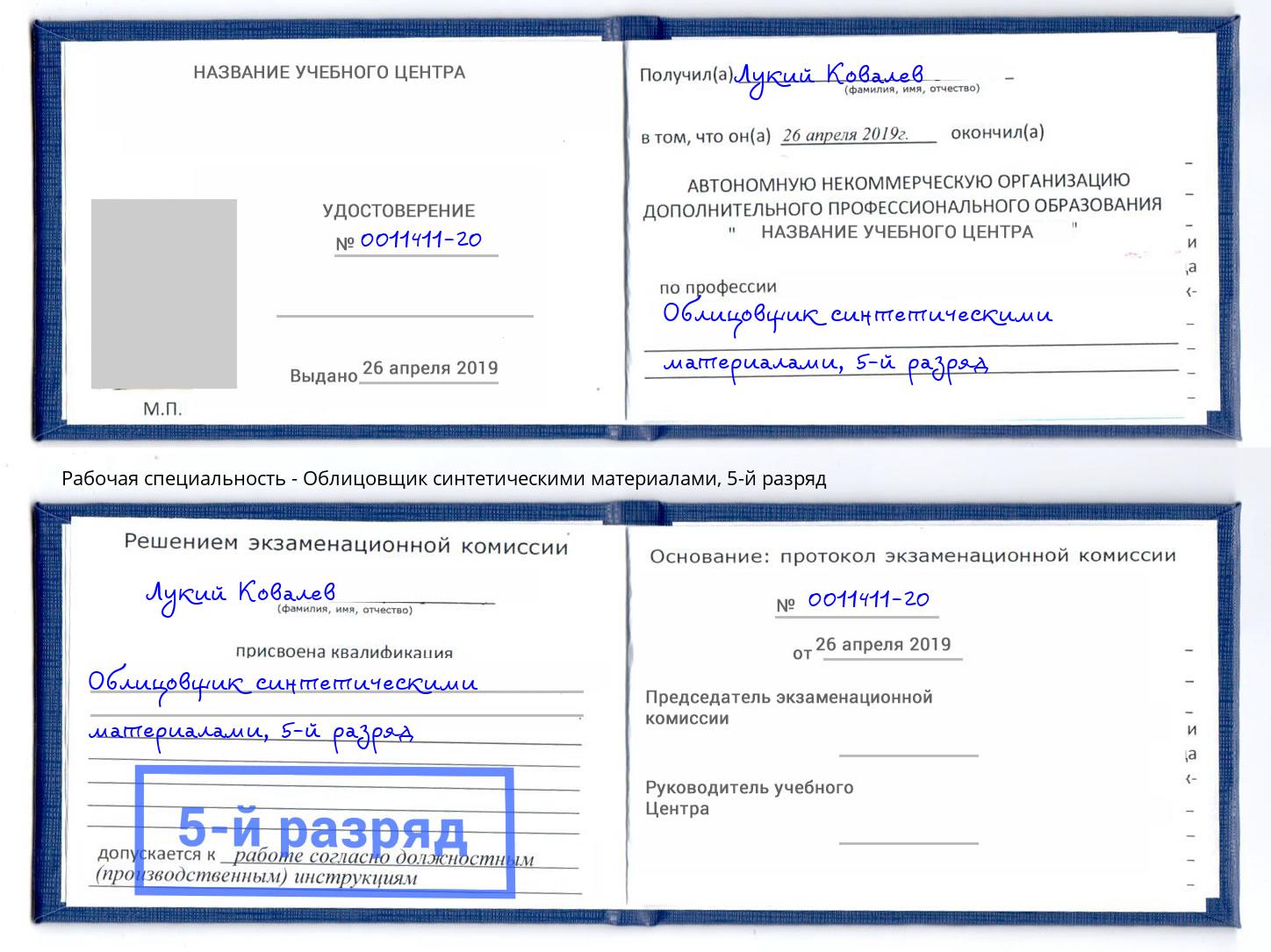 корочка 5-й разряд Облицовщик синтетическими материалами Ноябрьск