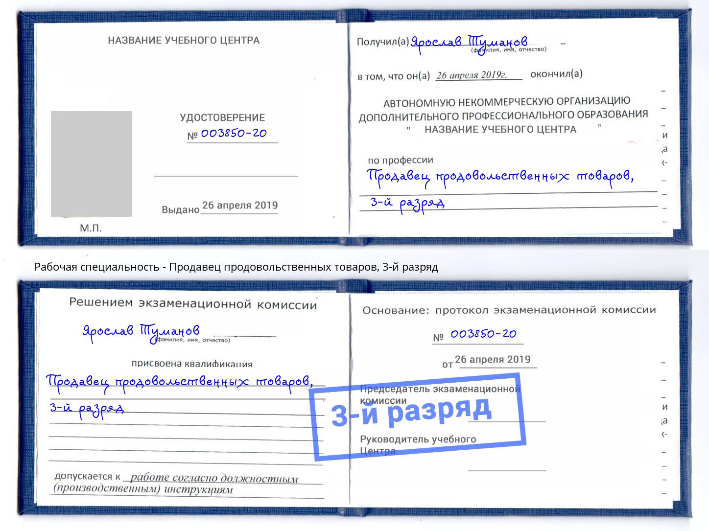 корочка 3-й разряд Продавец продовольственных товаров Ноябрьск