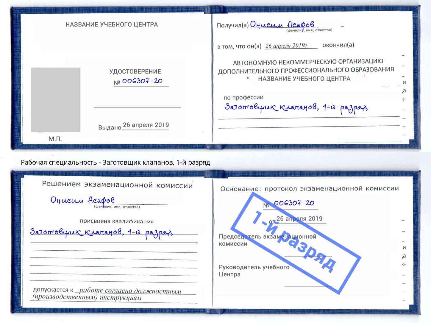 корочка 1-й разряд Заготовщик клапанов Ноябрьск