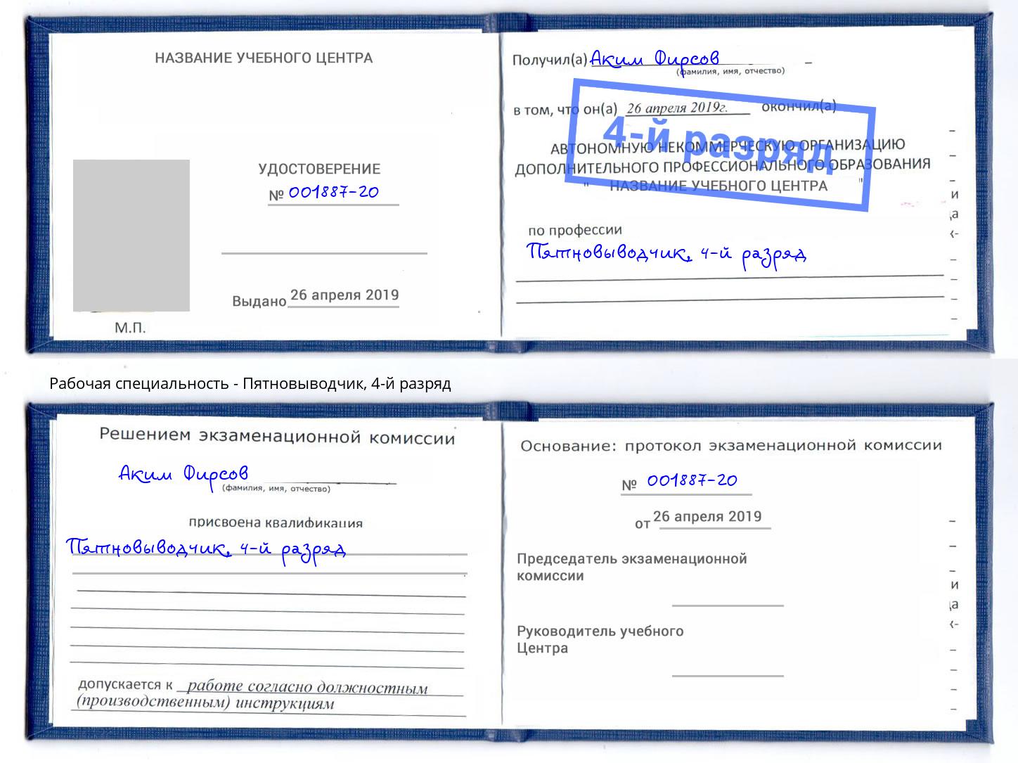 корочка 4-й разряд Пятновыводчик Ноябрьск