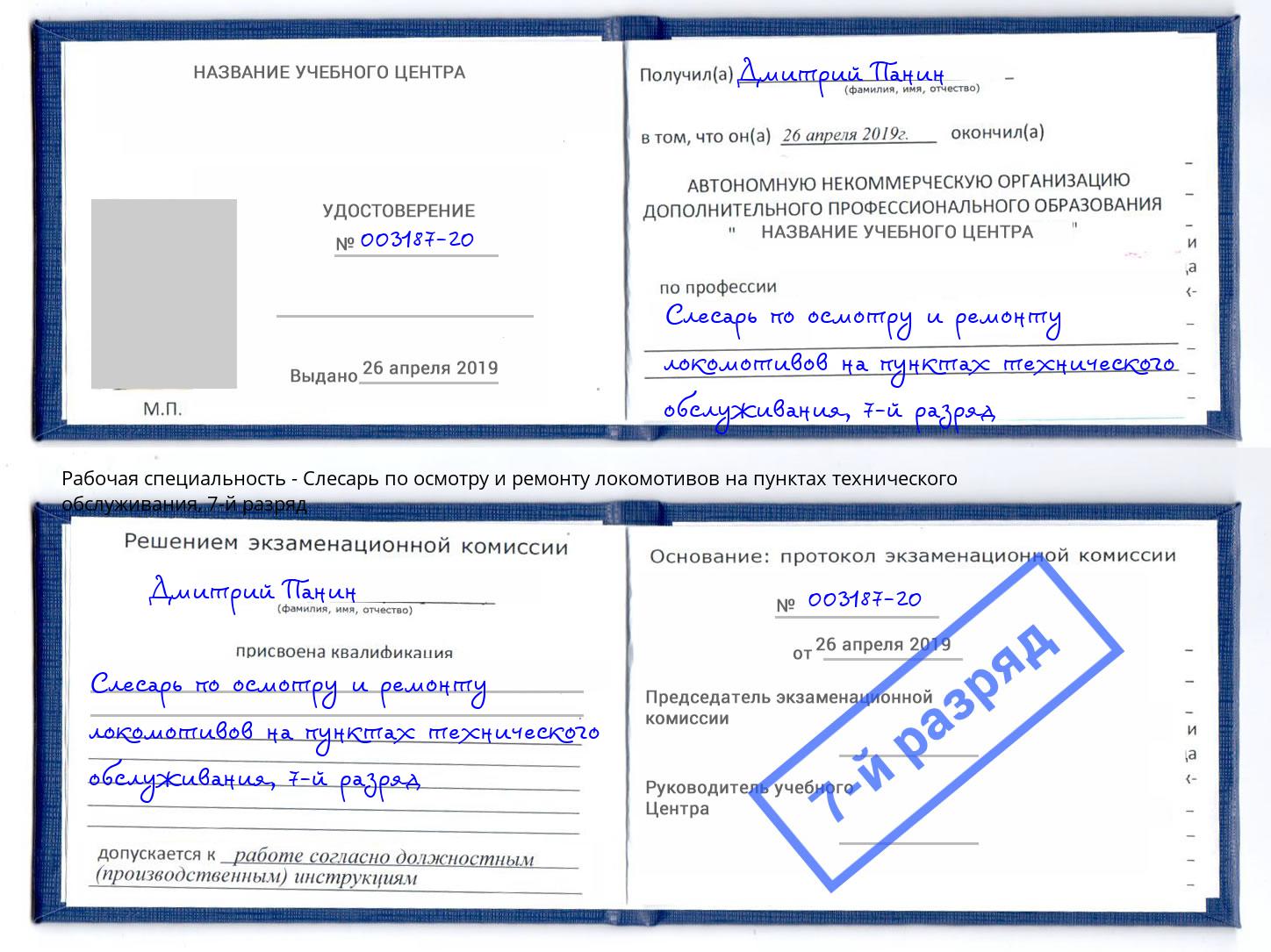 корочка 7-й разряд Слесарь по осмотру и ремонту локомотивов на пунктах технического обслуживания Ноябрьск