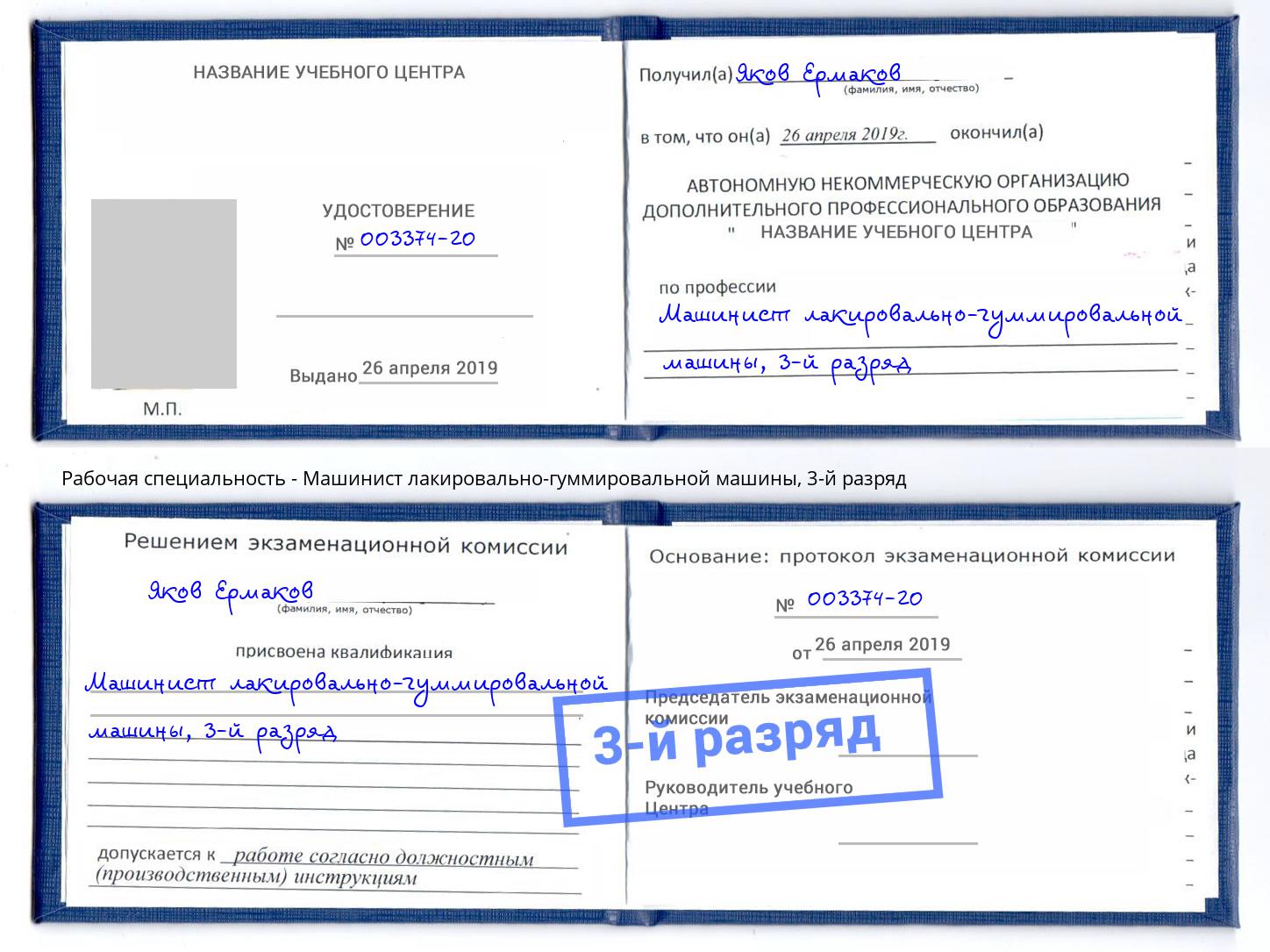 корочка 3-й разряд Машинист лакировально-гуммировальной машины Ноябрьск