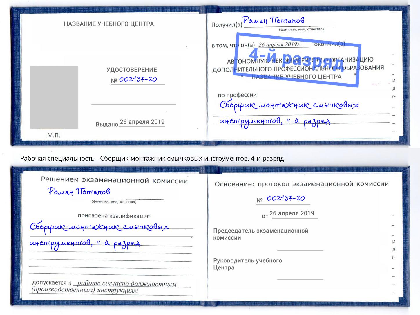 корочка 4-й разряд Сборщик-монтажник смычковых инструментов Ноябрьск