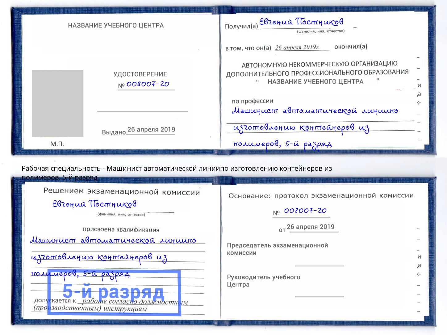 корочка 5-й разряд Машинист автоматической линиипо изготовлению контейнеров из полимеров Ноябрьск