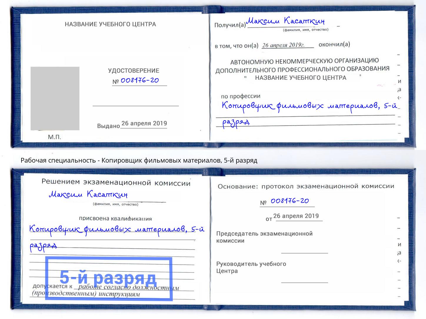 корочка 5-й разряд Копировщик фильмовых материалов Ноябрьск