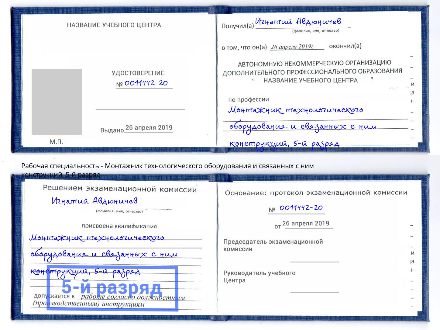 корочка 5-й разряд Монтажник технологического оборудования и связанных с ним конструкций Ноябрьск