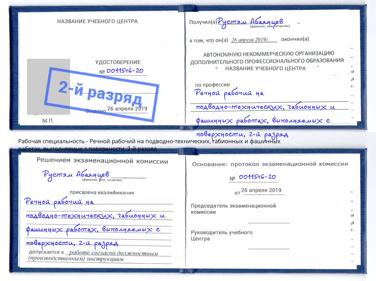 корочка 2-й разряд Речной рабочий на подводно-технических, габионных и фашинных работах, выполняемых с поверхности Ноябрьск